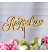 Поздравляю