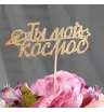 Ты мой космос