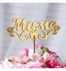 Топпер Маме