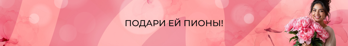 Пионы